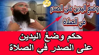 حكم وضع اليدين على الصدر في الصلاة الشيخ حمزة درويش 