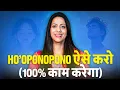 Lagu 100% Guaranteed : Ho'oponopono Karne Ka Sahi Tarika by Dr. Karishma Ahuja