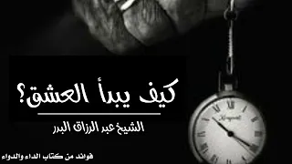 كيف يبدأ العشق الشيخ عبد الرزاق البدر حفظه الله 