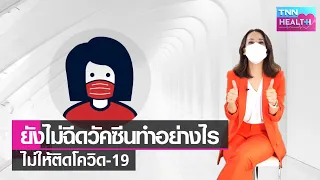 โควิด-19 ติดต่อได้ทางไหนบ้าง นอกเหนือจากการหายใจเอาละอองฝอยเข้าไป