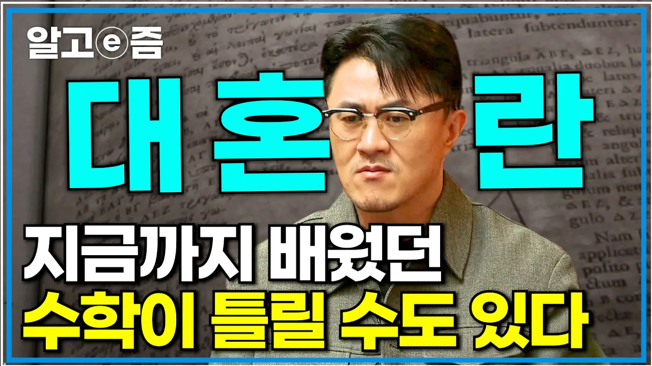 우리가 믿어왔던 수학 공식들이 틀렸다면? 교과서의 근간을 뒤흔들 수학자들의 주장|취미는 과학|알고e즘