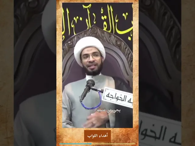 ⁣اهداء الثواب لا حدود له - الشيخ حسن القصاب