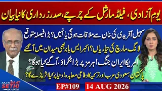 Zardari Estb Rift Over Imran Khan Meetings to Resume Mohsin Naqvi s Iran Visit Najam Sethi