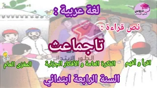 لغة عربية : نص القراءة " تاجماعث " المقطع 2 الوحدة 2 للسنة الرابعة ابتدائي