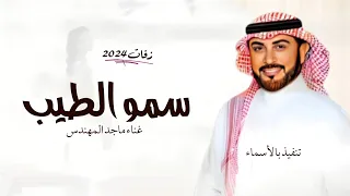 زفة سمو الطيب ماجد المهندس افخم زفة دخلة عريس بدون اسماء بدون حقوق للطلب تنفيذ بالا سماء 