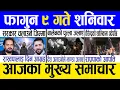 Lagu Today news 🔴 nepali news | aaja ka mukhya samachar, nepali samachar live | Fagun 9 gate 2082.