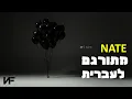 NF - Nate