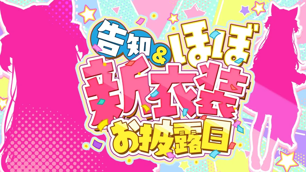 【お披露目＆告知】ほぼ新衣装！？お披露目＆告知だよおおおおお！！！?✨歌みた公開もある！！！【博衣こより/ホロライブ】