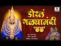 Download Lagu Dorla Galya Mandi - Marathi Video Song - Devi Bhaktigeet - Sumeet Music