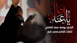 يا راحلا عنا   يوسف سعد العاملي      ه  دندنها