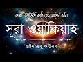 Download Lagu সূরা ওয়াকিয়াহ এর আবেগময় তিলাওয়াত  || Surah Waqiah Recited by Zain Abu Kautsar || Sundor Quran
