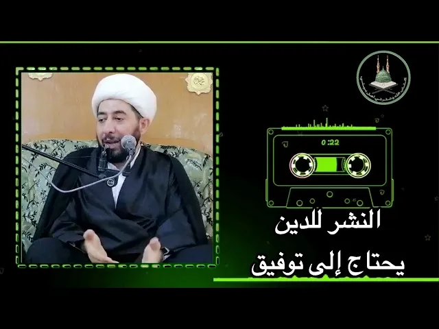 ⁣نشر الدين يحتاج إلى توفيق