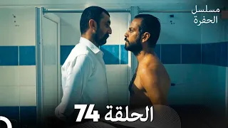 مسلسل الحفرة الحلقة 74 Arabic Dubbed FULL HD 