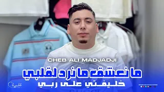 Cheb Ali Madjadji Khliftha 3la Rabi ما نعشق ما نرد لقلبي Music Video 