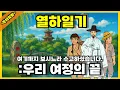 Download Lagu 열하일기 마지막 이야기｜열하일기 20부 #열하일기  #여행기 #고전명작