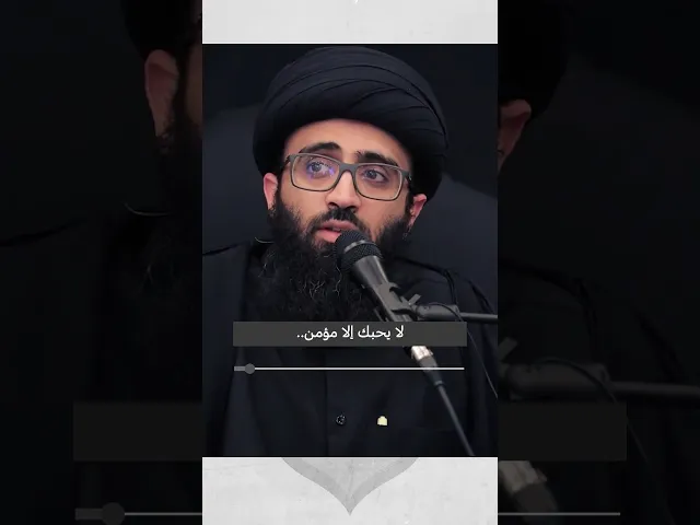 لا يحبك إلا مؤمن | السيد علي أبو الحسن