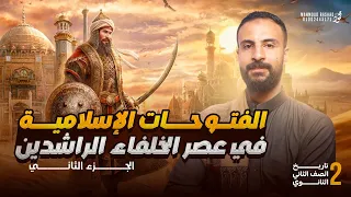 الجزء الثاني الفتوحات الإسلامية في عصر الخلفاء الراشدين تاريخ الصف الثاني الثانوي 