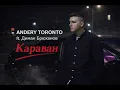 Караван - TikTok Version | Andery Toronto ft. Диман Брюханов (Slowed + Reverb)