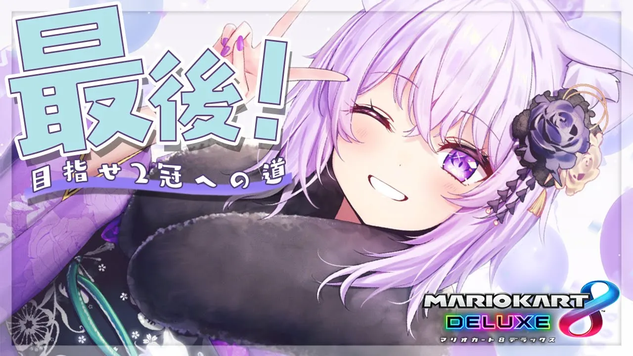 【大会に向けて】これで最後の！1位耐久かも～～～ん🦆🦆🦆【猫又おかゆ/ホロライブ】