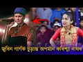 Download Lagu জুবিন গাৰ্গক চুড়ান্ত অপমান কৰিশ্মা নাথৰ | Karishma nath insult Zubeen garg | Zubeen garg 