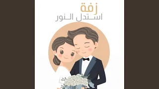 استدل النور دندنها