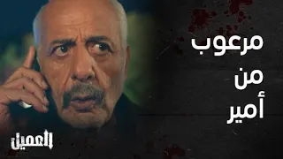 مسلسل العميل الحلقة 81 ملحم خائف من أمير 
