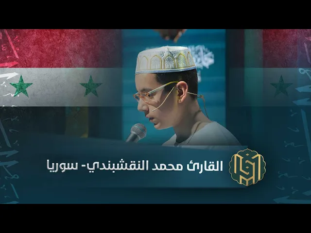 ⁣القارئ محمد النقشبندي- سوريا | جائزة العميد الدولية لتلاوة القرآن الكريم