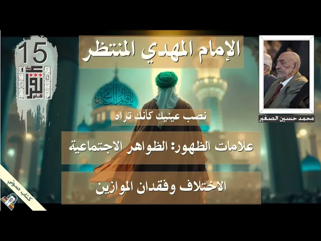 ⁣22 علامات الظهور - الظواهر الاجتماعية - الاختلاف وفقدان الموازين - الإمام المهدي المنتظر - كتاب صوتي