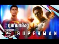 Download Lagu ซูเปอร์รีวิว (มีสปอย) : Superman [ซูเปอร์แมน 2025]