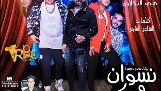 مهرجان      نسوان وسكر حمو بيكا   مودى امين   ميسرة توزيع فيجو الدخلاوى      دندنها