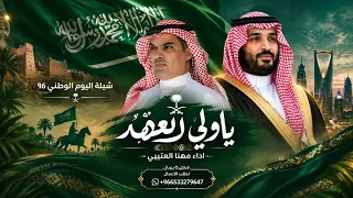 شيلة اليوم الوطني         ياولي العهد   شيلات مهنا العتيبي  حصريآ       دندنها