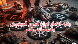 رقية السحر المرشوش بالنجاسات والدم أخطر أنواع السحر 