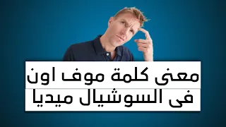 معنى كلمة موف اون في السوشيال ميديا 