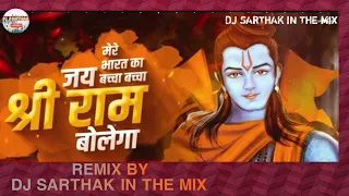 ram navami 2023 bharat ka baccha baccha jai shri ram bolega dj sarthak in the mix