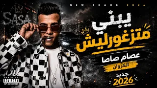 كليب يبني متزغورليش   دي اللي معاها بعيش   عصام صاصا جديد      دندنها