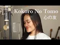Download Lagu 心の友 Kokoro No Tomo/五輪真弓 Mayumi Itsuwa(cover)