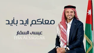 معاكم ايد بأيد عيسى السقار Issa Al Saggar Maeakim Ayid Bi Ayd 