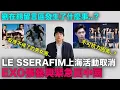 Lagu LE SSERAFIM上海活動取消 EXO張藝興緊急回中國/劉在錫留言區發生了什麼事？/男團CORTIS 女團NMIXX海外反應驚人｜DenQ