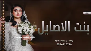 زفة بنت الاصايل اقبلت   بدون اسماء       حصريآ  دندنها
