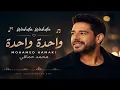 🎶 Wahda Wahda   واحدة واحدة Mohamed Hamaki   محمد حماقي 🎶