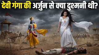 अर्जुन को देवी गंगा ने क्यों मरवाया | क्यों श्रीकृष्ण भी अर्जुन को गंगा से ना बचा पाए