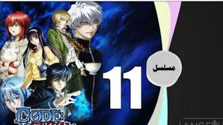 أنمي كود بريكر الحلقة 11 