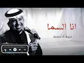 انا السما راشد الماجد _ ( النسخة الأصلية ) ashid almajid ana alsama
