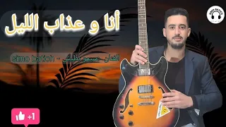 Simo Batich أنا و عذاب الليل 