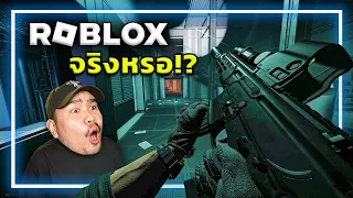 🎮 เกมนี้ทำให้ผมต้องโหลดRobloxครั้งแรกในชีวิต!!!
