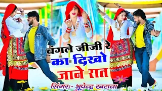  bangle me jiji re ka dikho jane rat bhupendra khatana rasiya