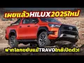Download Lagu เผยแล้ว! รุ่นใหม่ 2025 Toyota HILUX Legend 55 แต่งจัดเต็มฉลอง 55 ปี เริ่มต้น 1.34 ล้านในแอฟริกาใต้!