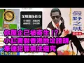 Download Lagu (中文字幕)假野之城 国貨城｜你屋企已被寄生!?｜小紅書假香港地址證明｜牽連犯罪無法追究  #跨境犯罪 #淘寶小紅書 #騙案
