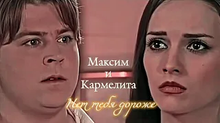 МАКСИМ И КАРМЕЛИТА КАРМЕЛИТА НЕТ ТЕБЯ ДОРОЖЕ DARIS 