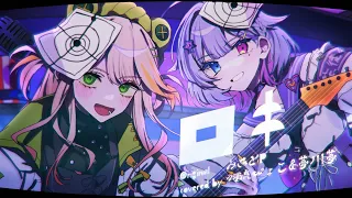 ロキ / 羽流ぴょこ×夢川夢【歌ってみた】